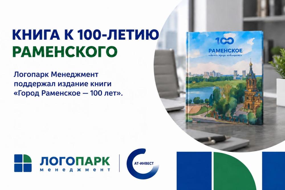 «Логопарк Менеджмент» поддержал издание книги об истории Раменского района