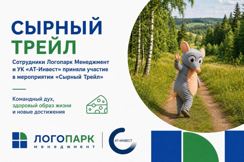 Совместное Участие ООО «Логопарк Менеджмент» и УК «АТ-Инвест» в гастрономическом спортивном мероприятии «Сырный Трейл»