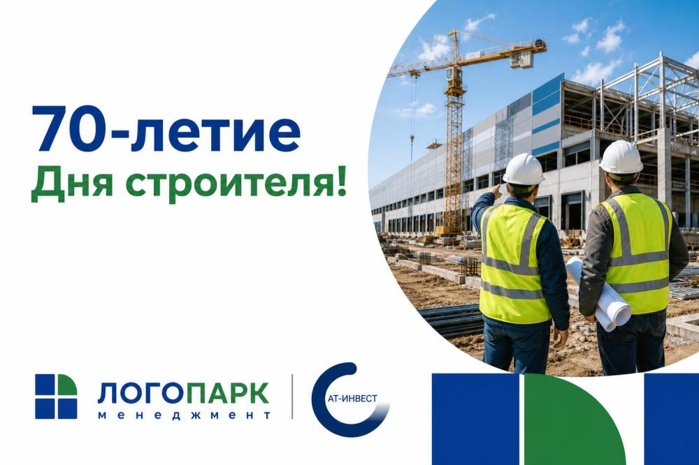 70-летие Дня строителя