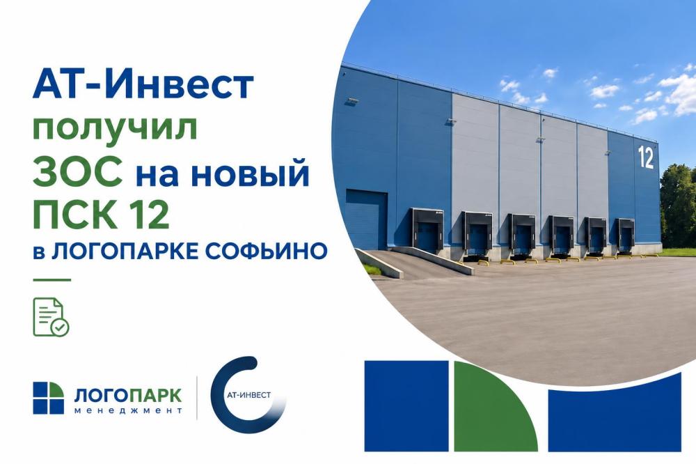 «АТ-Инвест» получил ЗОС на новый ПСК 12 в ЛОГОПАРКЕ СОФЬИНО