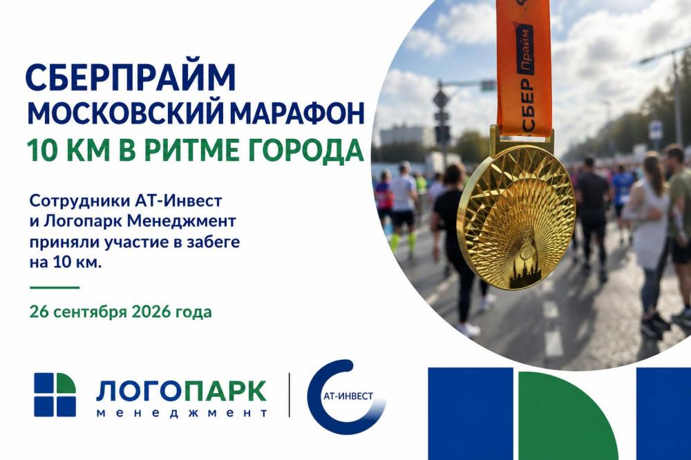 Сотрудники АТ-Инвест и Логопарк Менеджмент приняли участие в забеге на 10 км в рамках СберПрайм Московского Марафона