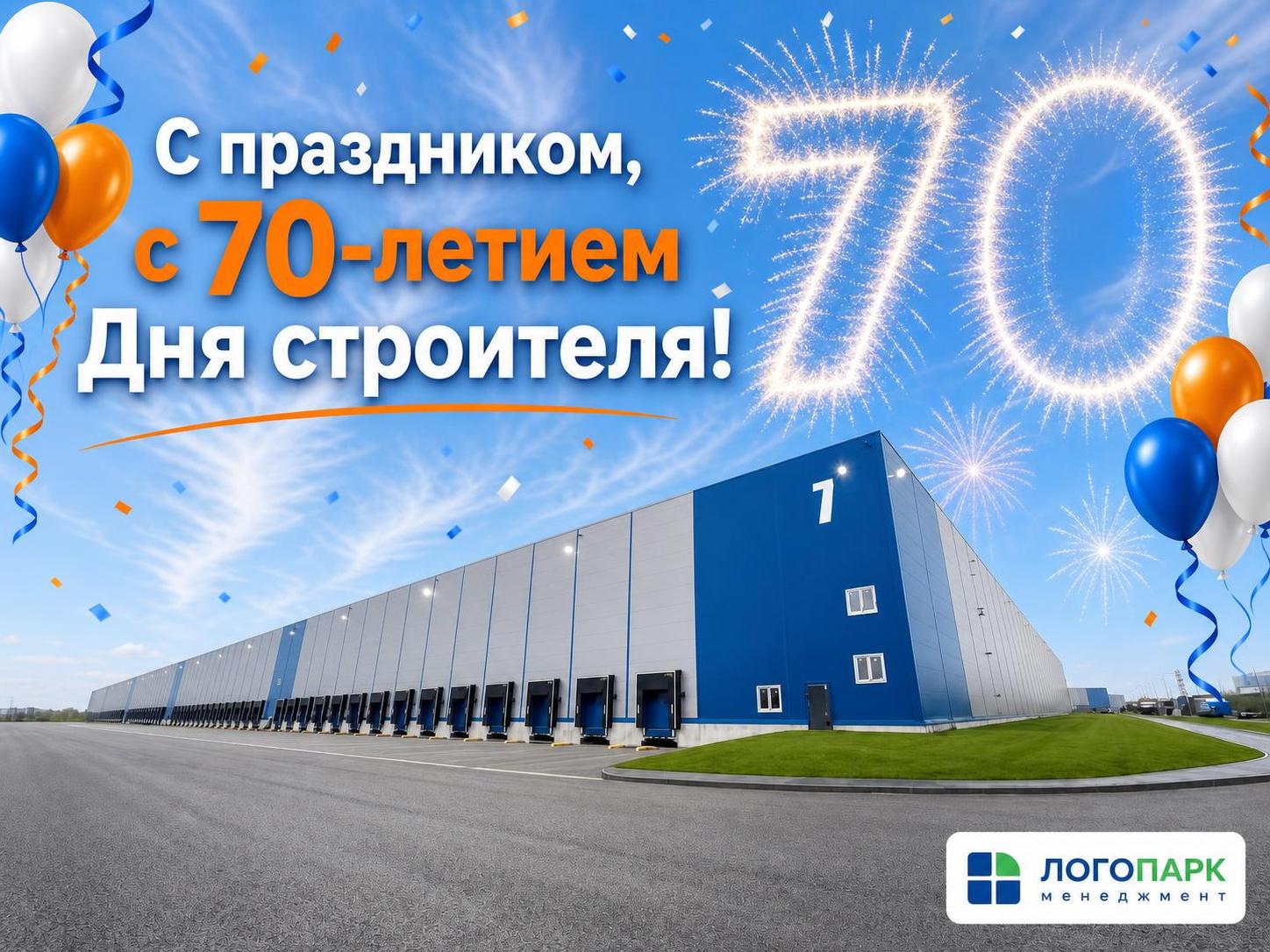 70-летие Дня строителя