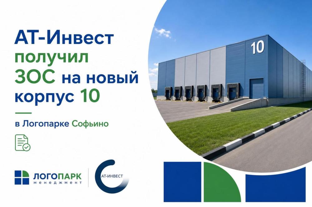 «АТ-Инвест» получил ЗОС на новый ПСК 10 в ЛОГОПАРКЕ СОФЬИНО