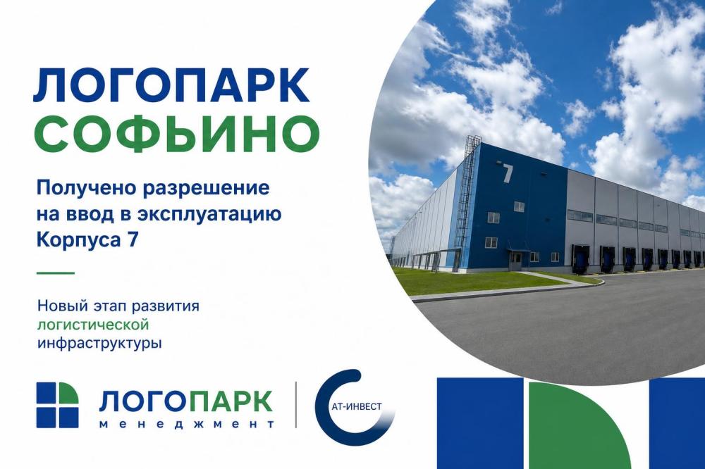 Логопарк Софьин. Получено разрешение на ввод в эксплуатацию Корпуса 7