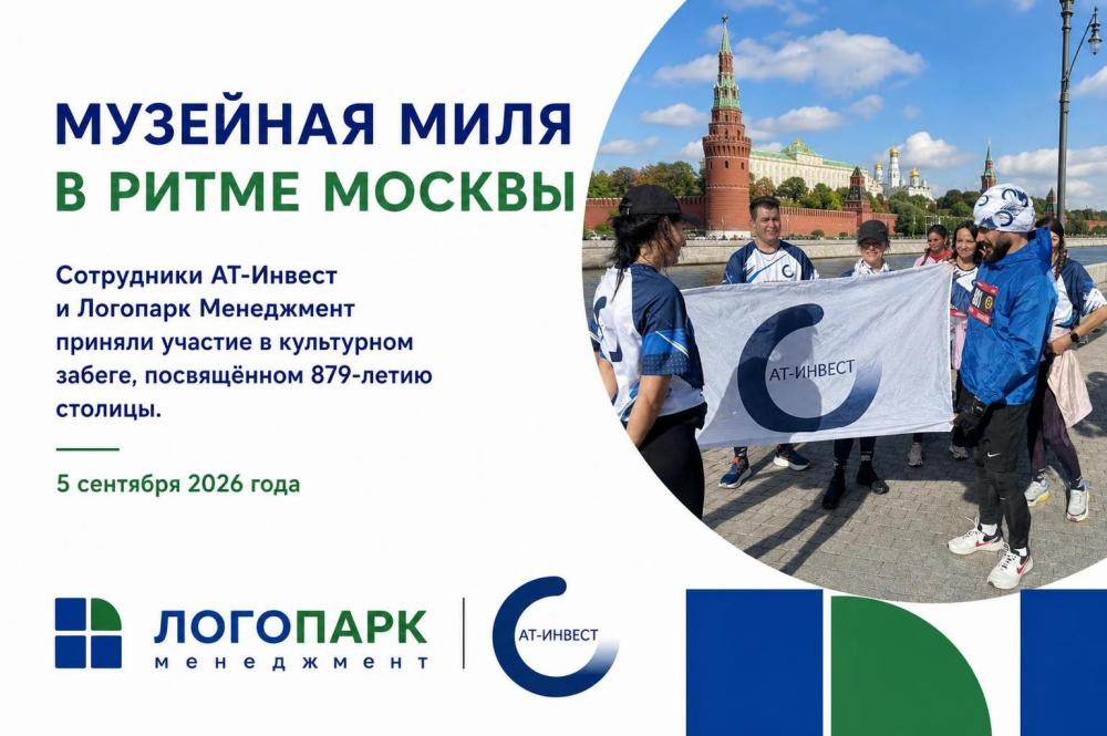 «АТ-Инвест» и «Логопарк Менеджмент» присоединились к культурному забегу «Музейная миля» в честь 879-летия Москвы