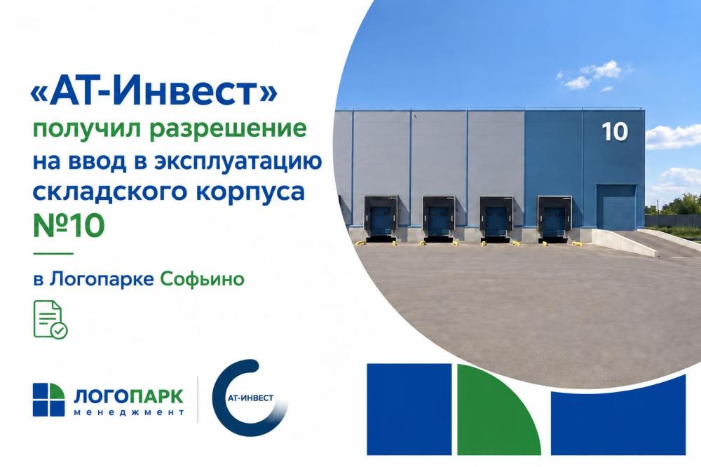 «АТ-Инвест» получил разрешение на ввод в эксплуатацию складского корпуса №10 в Логопарке Софьино