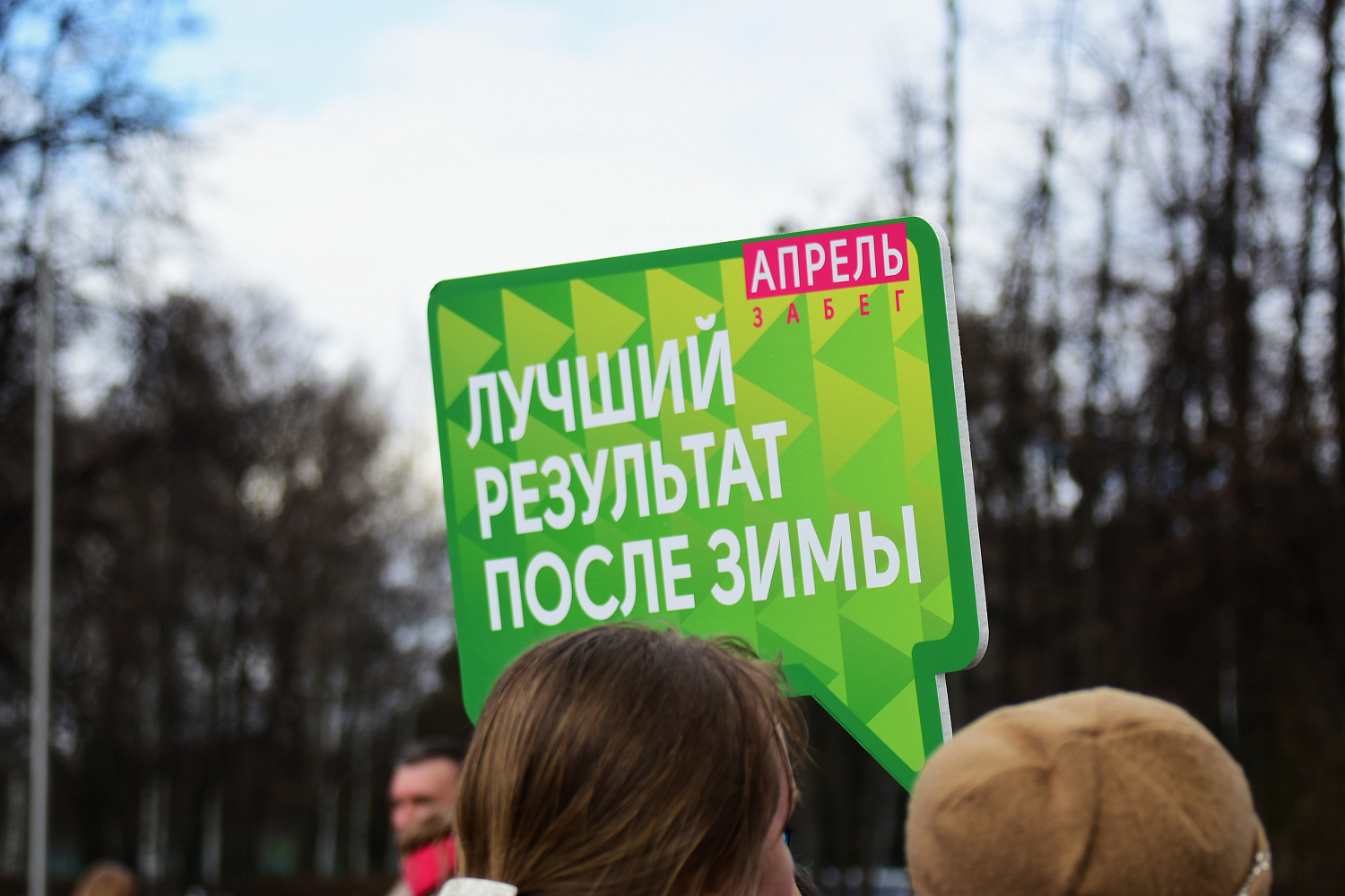 Сотрудники «Логопарк Менеджмент» покорили дистанцию на весеннем забеге «Апрель» в Лужниках